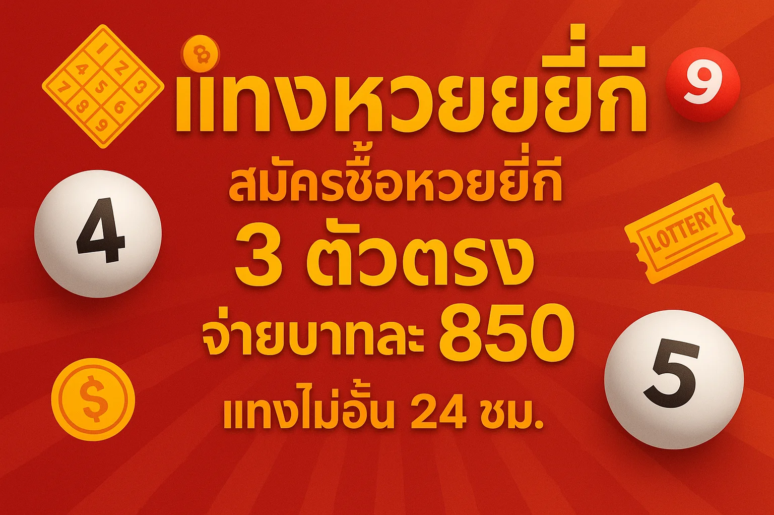 แทงหวยยี่กี สมัครซื้อหวยยี่กี 3 ตัวตรง จ่ายบาทละ 850 แทงไม่อั้น 24 ชม.
